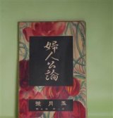 画像: 婦人公論　大正12年5月（第8年第5号）―神と人との間（谷崎潤一郎）、黒髪（加藤武雄）、烟（萩原朔太郎）、七面鳥の五郎（宇野浩二）、大地を発く（細田民樹）ほか　谷崎潤一郎、加藤武雄、萩原朔太郎、宇野浩二、細田民樹、柳宗悦、田山花袋、らいてう　ほか/牧野虎雄（岡田三郎助？）　口絵
