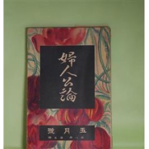 画像: 婦人公論　大正12年5月（第8年第5号）―神と人との間（谷崎潤一郎）、黒髪（加藤武雄）、烟（萩原朔太郎）、七面鳥の五郎（宇野浩二）、大地を発く（細田民樹）ほか　谷崎潤一郎、加藤武雄、萩原朔太郎、宇野浩二、細田民樹、柳宗悦、田山花袋、らいてう　ほか/牧野虎雄（岡田三郎助？）　口絵