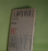 画像: AFTER　和合亮一　著