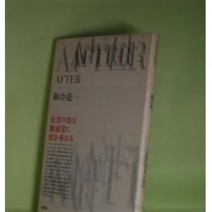 画像: AFTER　和合亮一　著
