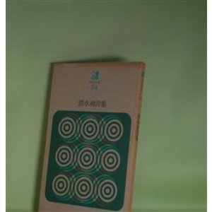 画像: 現代詩文庫　54　清水昶詩集　清水昶　著
