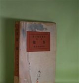 画像: 句集　落穂　高橋友鳳子　著