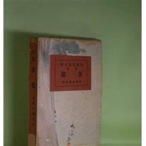 画像: 句集　落穂　高橋友鳳子　著