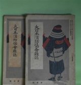 画像: 大日本消防協会雑誌　第1〜5、8、9号（明治36年7月30日〜11月30日、37年2月25日、3月25日）　計7冊―会頭高島鞆之助子爵肖像（口絵）、消防の種類及組織に就て（松井茂）、火災予防と建築警察（福岡常次郎）、警視総監安立綱之君の肖像（口絵）、米国の消防制度（大谷嘉兵衛）、消防改良論（キャピテン・シャン）ほか　松井茂、福岡常次郎、戸水寛人、大谷嘉兵衛、キャピテン・シャン、邑井一　ほか