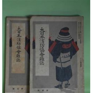 画像: 大日本消防協会雑誌　第1〜5、8、9号（明治36年7月30日〜11月30日、37年2月25日、3月25日）　計7冊―会頭高島鞆之助子爵肖像（口絵）、消防の種類及組織に就て（松井茂）、火災予防と建築警察（福岡常次郎）、警視総監安立綱之君の肖像（口絵）、米国の消防制度（大谷嘉兵衛）、消防改良論（キャピテン・シャン）ほか　松井茂、福岡常次郎、戸水寛人、大谷嘉兵衛、キャピテン・シャン、邑井一　ほか