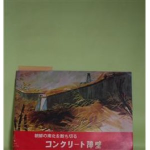画像: 朝鮮の南北を断ち切るコンクリート障壁