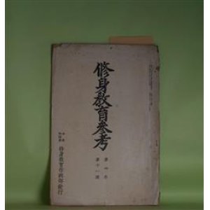 画像: 修身教育参考　第4巻第11号（昭和15年1月）―国民学校に於ける低学年の修身（川島次郎）、王陽明（2）（亘理章三郎）ほか　川島次郎、亘理章三郎
