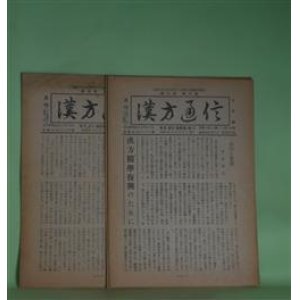 画像: 月刊　漢方通信　昭和26年10月、27年11月、28年4・5月、29年6、10月（第2巻第8号、3巻11号、4巻4号、5巻6、10号）　計5冊―神経痛の治験（1）（伊藤清夫）、ケシ殻を買いに来たお客（中島熊雄）、方極解義（12）（奥田炊煙）、盲腸炎自験（小倉重成）、漢方と腎疾患（館野健）ほか　伊藤清夫、中島熊雄、奥田炊煙、小倉重成、館野健、石野信安　ほか
