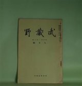 画像: 武蔵野　昭和14年9月（第26巻第9号）―貝塚の研究（承前）（山崎重兵衛）、江戸のおもちや（礒萍水）、俗信断片（3）（紅二郎）、高田馬場の仇討（2）（戸塚隠士）　鳥居龍蔵　編輯兼発行者/山崎重兵衛、礒萍水、紅二郎、戸塚隠士