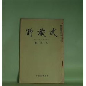画像: 武蔵野　昭和14年9月（第26巻第9号）―貝塚の研究（承前）（山崎重兵衛）、江戸のおもちや（礒萍水）、俗信断片（3）（紅二郎）、高田馬場の仇討（2）（戸塚隠士）　鳥居龍蔵　編輯兼発行者/山崎重兵衛、礒萍水、紅二郎、戸塚隠士
