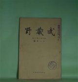 画像: 武蔵野　昭和14年11月号（第26巻第11号）―武蔵野集落点描（平野実）、下総国分寺私考（上篇）（2）（君塚好一）、時雨ふる夜（礒萍水）ほか　鳥居龍蔵　編輯兼発行者/平野実、君塚好一、礒萍水、野間達郎　ほか