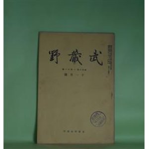 画像: 武蔵野　昭和14年11月号（第26巻第11号）―武蔵野集落点描（平野実）、下総国分寺私考（上篇）（2）（君塚好一）、時雨ふる夜（礒萍水）ほか　鳥居龍蔵　編輯兼発行者/平野実、君塚好一、礒萍水、野間達郎　ほか