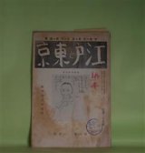 画像: 江戸と東京　第6巻第1号（昭和15年1月）　石角春之助追悼―風の如き春之助君（斎藤昌三）、轗軻不遇の人（尾崎洋之助）、石角春之助の顔（島東吉）、明治の東京の思ひ出話（多田鐵之助）ほか　斎藤昌三、尾崎洋之助、島東吉、多田鐵之助、池田文痴庵　ほか