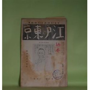画像: 江戸と東京　第6巻第1号（昭和15年1月）　石角春之助追悼―風の如き春之助君（斎藤昌三）、轗軻不遇の人（尾崎洋之助）、石角春之助の顔（島東吉）、明治の東京の思ひ出話（多田鐵之助）ほか　斎藤昌三、尾崎洋之助、島東吉、多田鐵之助、池田文痴庵　ほか