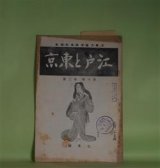 画像: 江戸と東京　第6巻第2号（昭和15年7月）―象の江戸初上り（多田鐵之助）、歌謡に現れた明治初期の世相（酒井一喜）、三十年前の原宿（川村みのる）ほか　多田鐵之助、酒井一喜、川村みのる、佐久長助　ほか