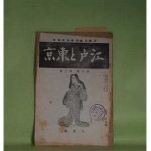 画像: 江戸と東京　第6巻第2号（昭和15年7月）―象の江戸初上り（多田鐵之助）、歌謡に現れた明治初期の世相（酒井一喜）、三十年前の原宿（川村みのる）ほか　多田鐵之助、酒井一喜、川村みのる、佐久長助　ほか