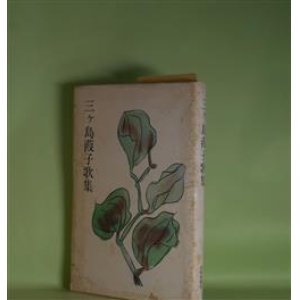 画像: 三ヶ島葭子歌集　三ヶ島葭子　著