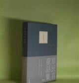 画像: 原民喜童話集　原民喜　著