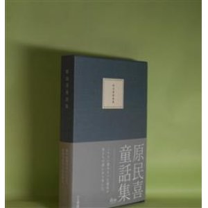 画像: 原民喜童話集　原民喜　著