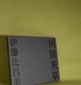 画像: 河原荒草　伊藤比呂美　著