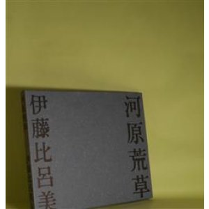 画像: 河原荒草　伊藤比呂美　著