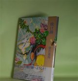 画像: 焼け跡　望月遊馬　著