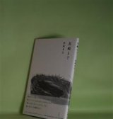 画像: 長崎まで　野崎有以　著