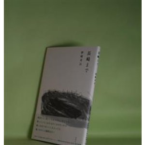 画像: 長崎まで　野崎有以　著