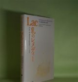 画像: Lac　乳のレメディー―ミラクルをおこすラック（乳）のレメディー、その詳細な解説と症例　ファロック・マスター　著/由井寅子　監訳