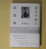 画像: 北方の詩人　高島高　伊勢功治　著