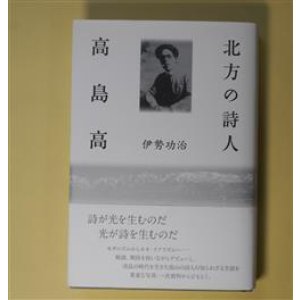 画像: 北方の詩人　高島高　伊勢功治　著