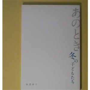 画像: あのとき冬の子どもたち　峯澤典子　著