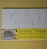 画像: 頭のうえを何かが　岡崎乾二郎　著