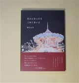 画像: 大人になったらこわくないよ　伊口さや　著