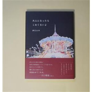画像: 大人になったらこわくないよ　伊口さや　著