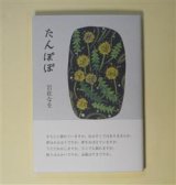 画像: たんぽぽ　岩佐なを　著