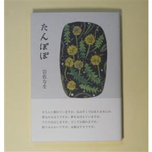 画像: たんぽぽ　岩佐なを　著