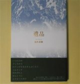 画像: 遺品　池井昌樹　著