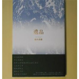 画像: 遺品　池井昌樹　著
