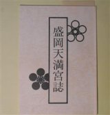 画像: 盛岡天満宮誌　宮誌編集委員会　編
