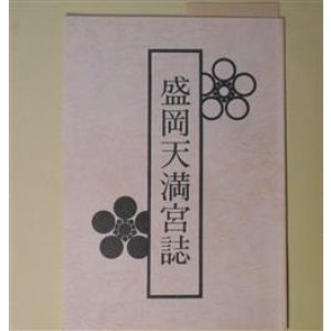 画像: 盛岡天満宮誌　宮誌編集委員会　編
