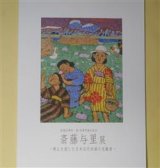 画像: （図録）斎藤与里展―郷土を愛した日本近代洋画の先駆者/没後50周年、新・加須市誕生記念　サトエ記念21世紀美術館　執筆・編集
