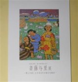 画像: （図録）斎藤与里展―郷土を愛した日本近代洋画の先駆者/没後50周年、新・加須市誕生記念　サトエ記念21世紀美術館　執筆・編集