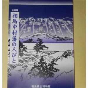 画像: （図録）企画展　相馬中村藩の人びと　福島県立博物館　編