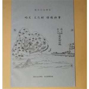 画像: 能生白山神社　略史・文化財・特殊神事　能生白山神社文　化財保存会　編
