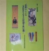 画像: （図録）芭蕉のこころ　毛呂山ゆかりの文人・川村碩布と野口有柳―第12回特別展