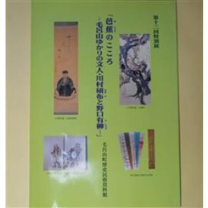 画像: （図録）芭蕉のこころ　毛呂山ゆかりの文人・川村碩布と野口有柳―第12回特別展