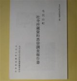 画像: 毛呂山町社寺所蔵資料悉皆調査報告書（毛呂山町史料集　第6集）　毛呂山町文化財保護審議委員会　編
