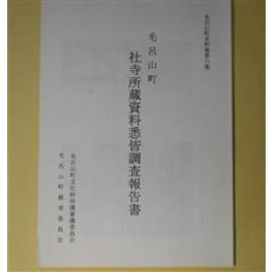 画像: 毛呂山町社寺所蔵資料悉皆調査報告書（毛呂山町史料集　第6集）　毛呂山町文化財保護審議委員会　編