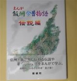 画像: まんが飯綱今昔物語　伝説編　飯綱町　編